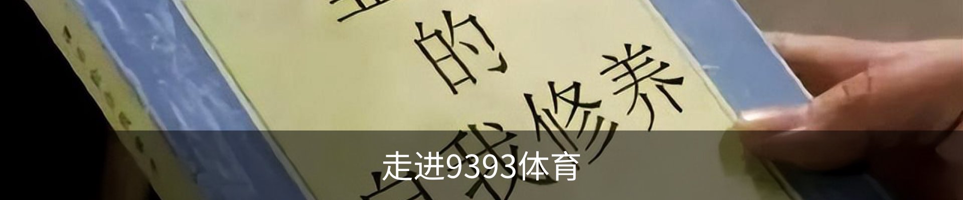 走进9393体育