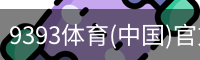 9393体育